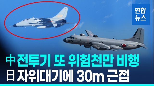 [영상] 또 이틀 연속 '도발'…中전투기, 日자위대기에 30ｍ까지 접근 - 2