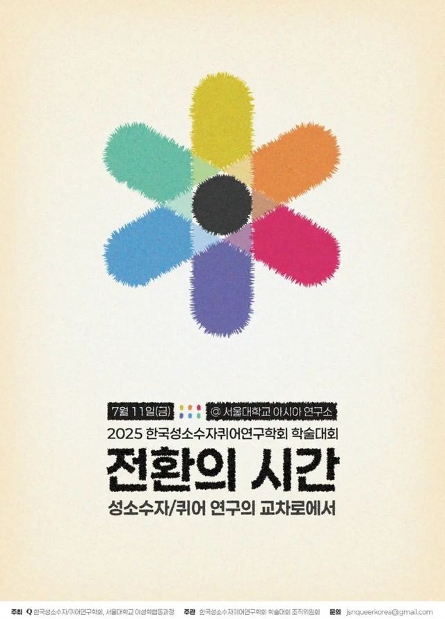 [한국성소수자·퀴어연구학회 제공. 재판매 및 DB 금지]