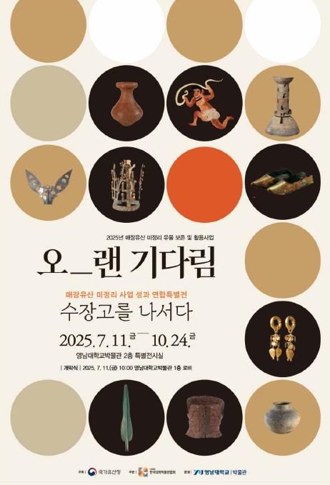 '오랜 기다림, 수장고를 나서다' 홍보물