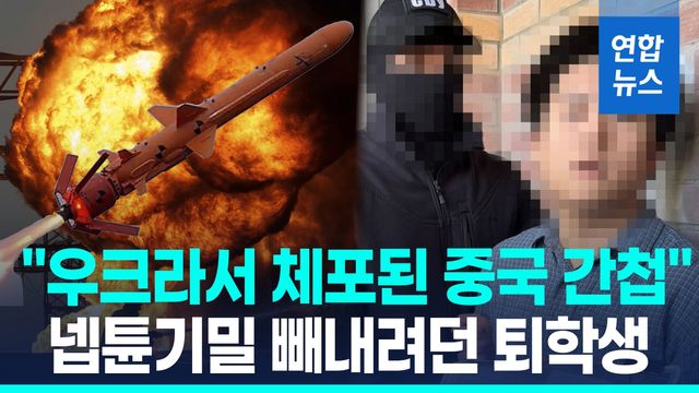 [영상] "넵튠기밀 빼내려던 간첩 체포"…24살 우크라거주 중국인 퇴학생 - 2