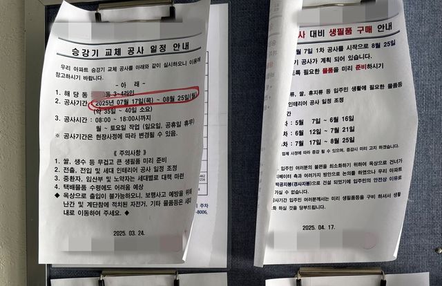 승강기 교체 일정을 안내하는 아파트 공지