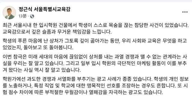 정근식 서울시 교육감 학생 극단적 선택 관련 게시글