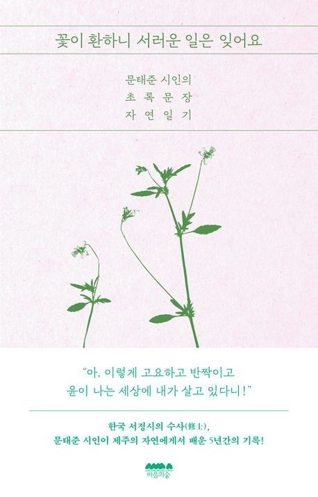 '꽃이 환하니 서러운 일은 잊어요' 표지 이미지
