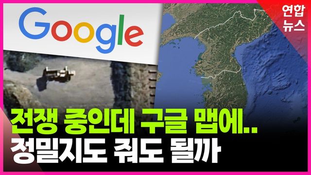 [영상] 정밀지도 해외 반출 논란…안보에 미칠 영향은 - 2