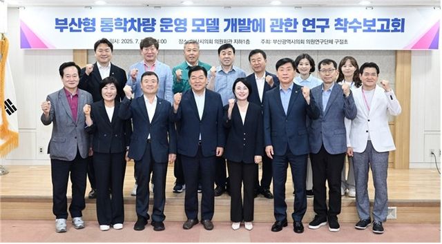 부산형 통학 차량 운영방안 찾는다…시의회, 정책연구 착수