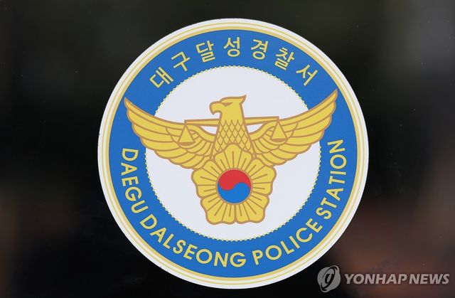 대구 달성경찰서