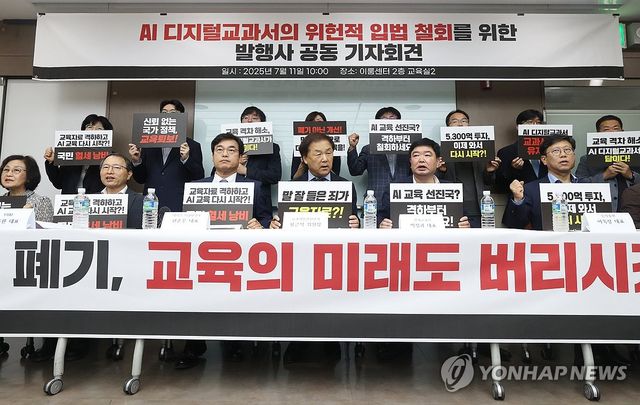 'AI 디지털교과서 위헌적 입법 철회 촉구'