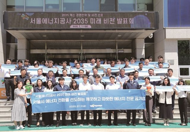 서울에너지공사 2035 미래 비전 발표회