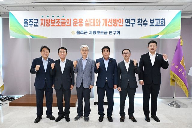 울주군의회, '지방보조금 운용 효율성 제고를 위한 연구용역 착수보고회' 개최