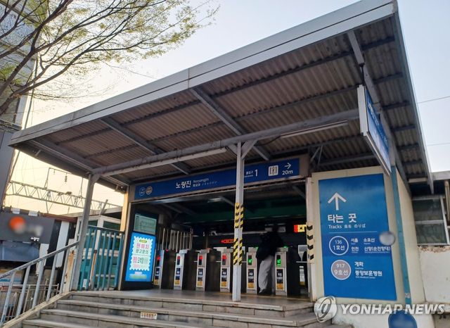 서울지하철 1호선 노량진역