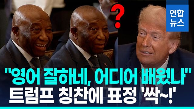 [영상] "영어 잘하네" 트럼프 칭찬에 분위기 싹!…"시간없다" 재촉도 - 2