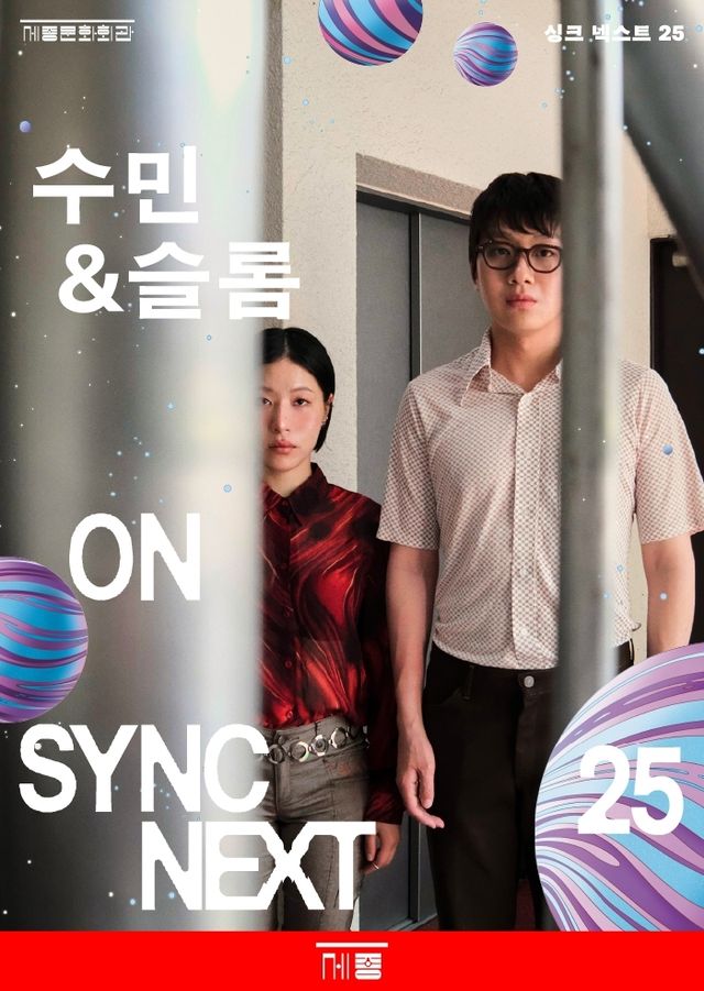 수민＆슬롬 '싱크 넥스트' 공연 포스터