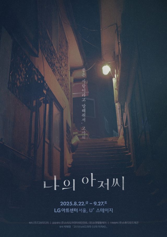 연극 '나의 아저씨' 포스터