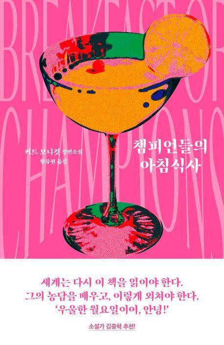'챔피언들의 아침식사' 표지 이미지