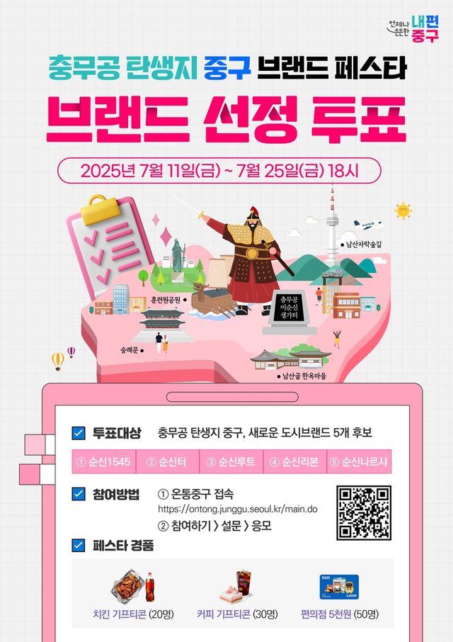 '충무공 탄생지 중구, 도시브랜드 페스타' 브랜드 선정 투표