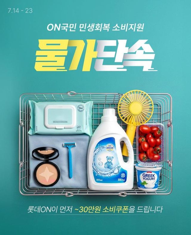 롯데온, 'ON국민 민생회복 소비지원' 기획전…생필품 할인 - 1