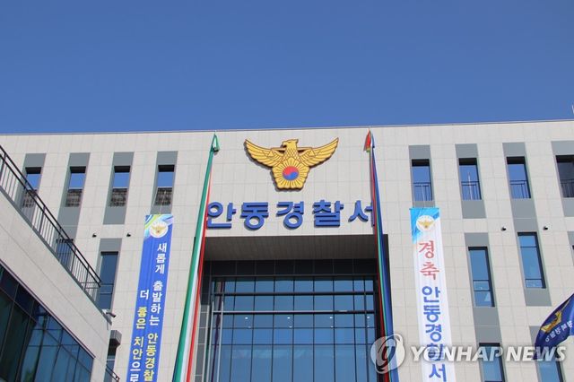 경북 안동경찰서 신청사