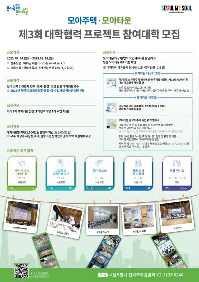 모아주택·모아타운 대학협력 프로젝트