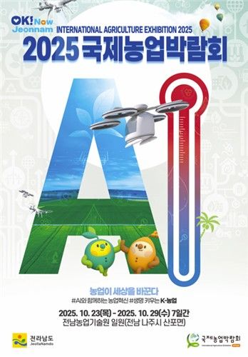 2025국제농업박람회