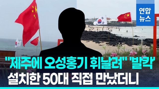 [영상] "제주에 오성홍기 휘날려"'발칵'…중국 국기 꽂은 50대 만났더니 - 2