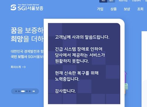 [SGI서울보증 홈페이지 캡처]