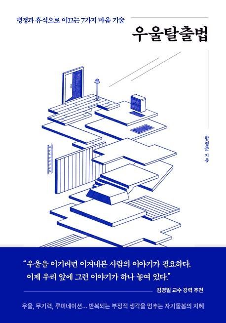 '우울탈출법' 표지