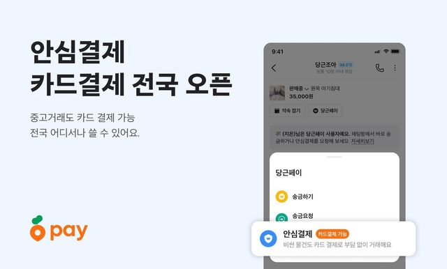 당근페이, 안심결제 카드결제 전국 확대
