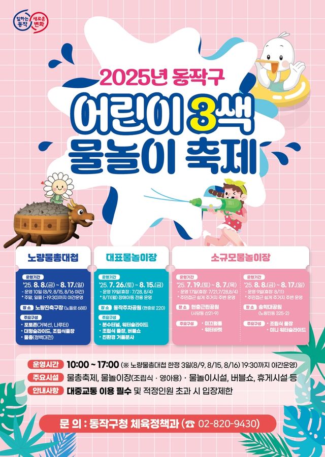 동작구 어린이 3색 물놀이 축제