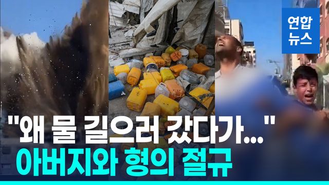 [영상] 물 긷던 가자 어린이들 덮친 미사일…이스라엘군 "오작동" - 2