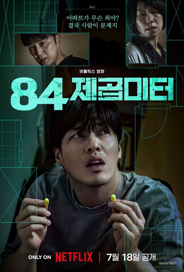 영화 '84제곱미터' 메인 포스터