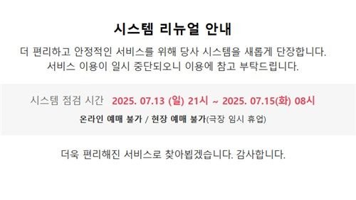 CGV 시스템 리뉴얼 안내