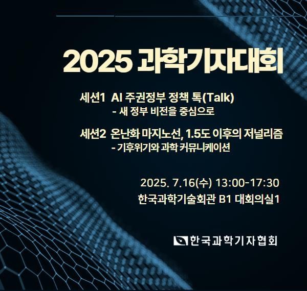 2025 과학기자대회