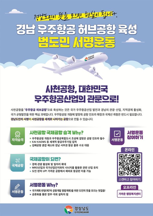 사천공항 우주항공 허브공항 육성 범도민 서명운동
