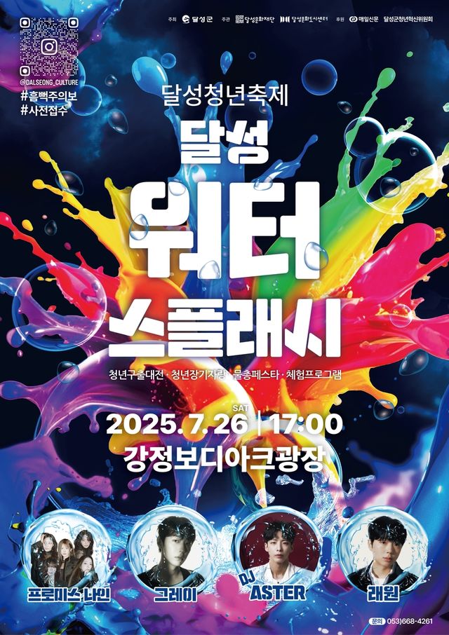 달성 워터 스플래시 포스터