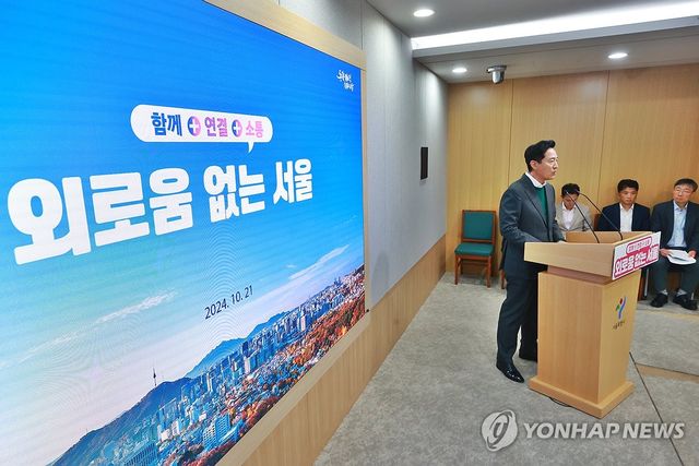 외로움·고립은둔 종합대책 '외로움 없는 서울'