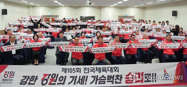 제105회 전국체육대회 강원특별자치도 선수단 결단식