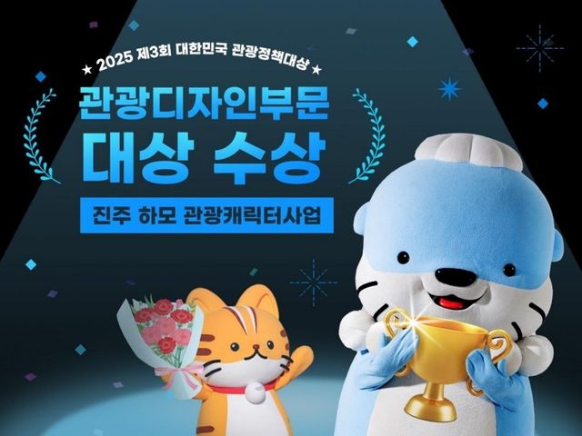 진주시, 대한민국 관광정책대상 수상