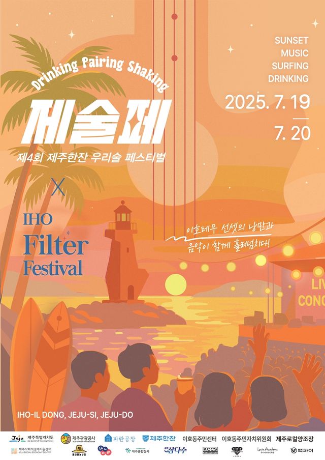 '제4회 제주한잔 우리술 페스티벌'