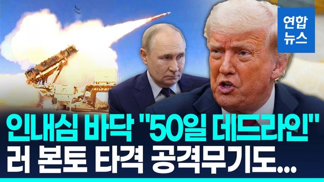 [영상] "50일내 휴전안하면 혹독한 결과"…트럼프-푸틴 브로맨스 '균열' - 2