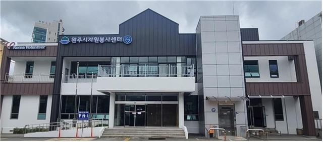 원주시자원봉사센터