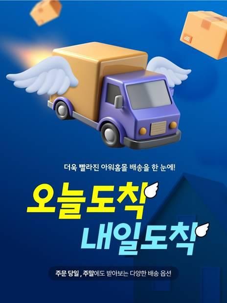 오늘도착·내일도착 배송 서비스