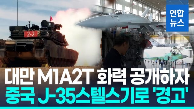 [영상] 대만군, '중국 침공' 대비 훈련…최신 미국 전차 실사격 - 2