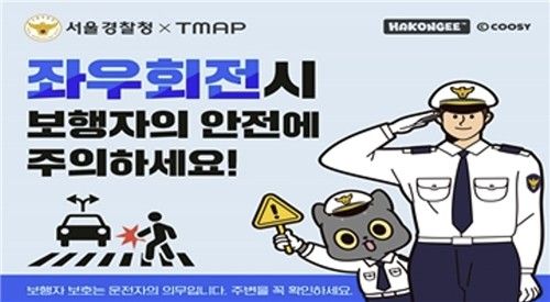 서울경찰청-티맵모빌리티, 좌·우회전 교통사고 예방 캠페인