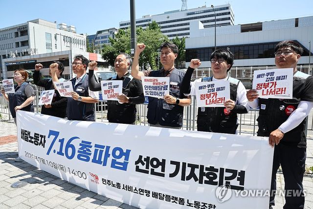 배달노동자 7.16 총파업 선언 기자회견
