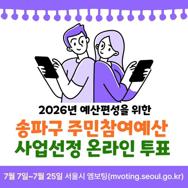 송파구 주민참여예산 온라인 투표