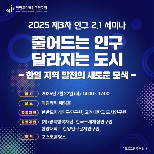 [한반도미래인구연구원 제공]