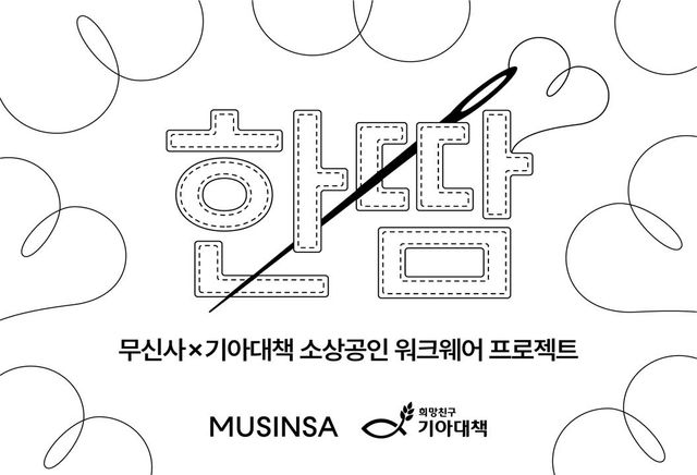 무신사, 지역 소상공인 위한 워크웨어 제작 '한땀' 프로젝트 - 1