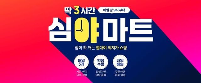 11번가, 매일 밤 3시간 '심야마트'…식료품 3개씩 최저가 판매 - 1