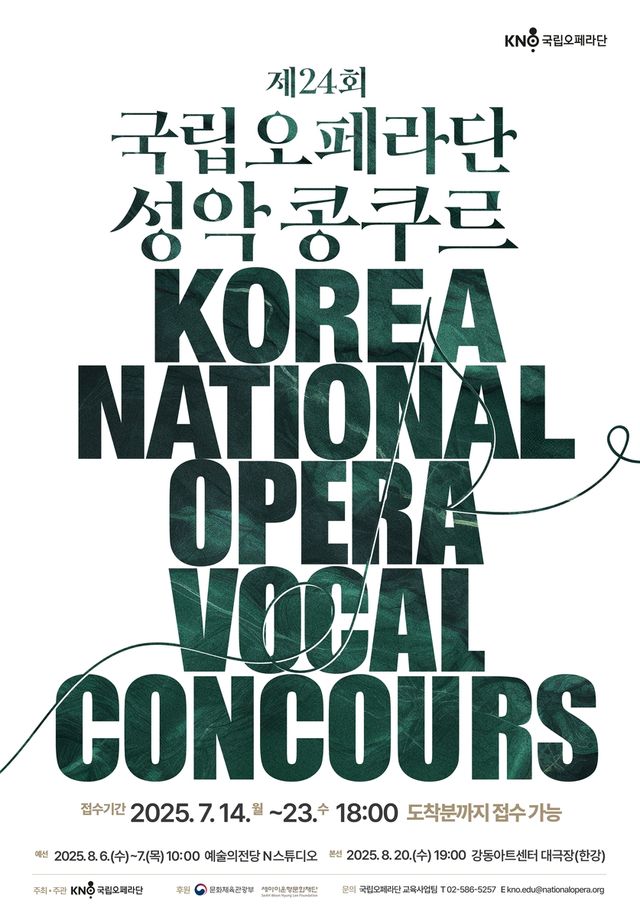 '제24회 국립오페라단 성악콩쿠르' 포스터