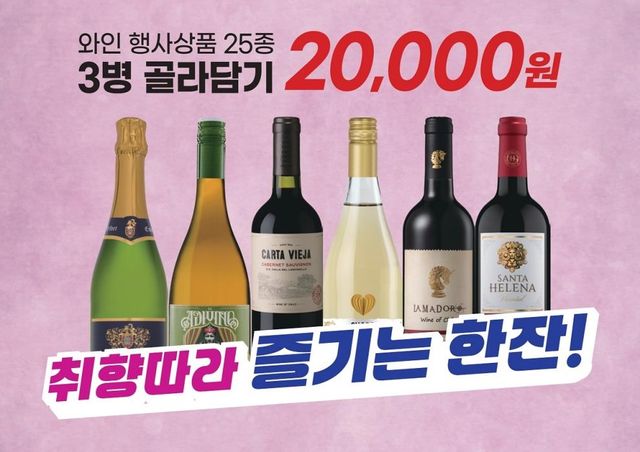 이마트, 와인 25종 '골라 담기' 첫 행사…세 병에 2만원 - 1
